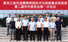 凝聚专家智慧 擘画发展蓝图！黑龙江省先进摩擦焊接技术与装备重点实验室新一届学术委员会会议顺利召开